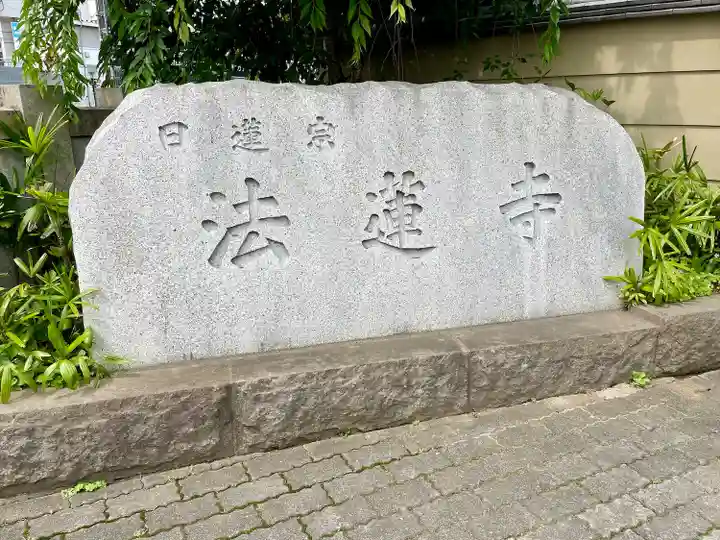 法蓮寺(東京都)
