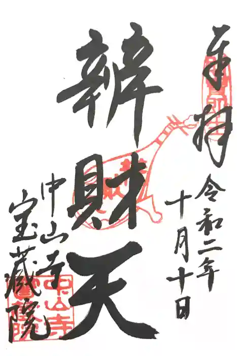 中山寺の御朱印