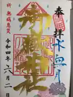 横浜御嶽神社の御朱印