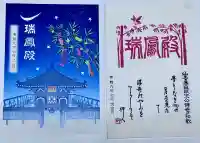 瑞鳳殿の御朱印