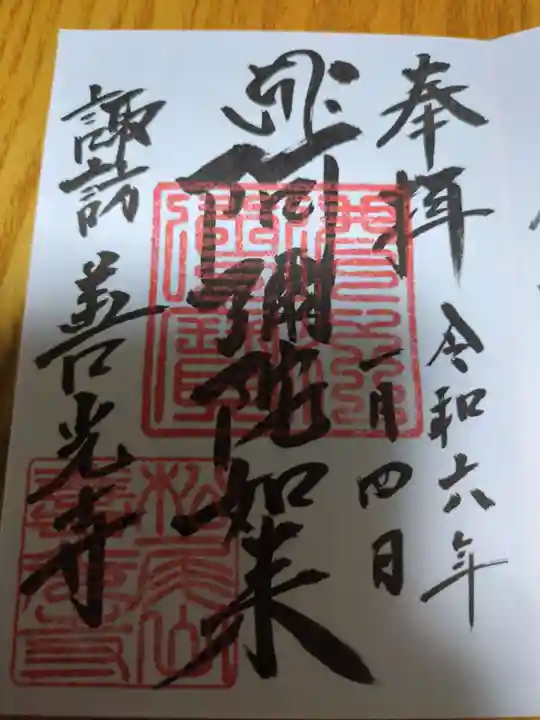 諏訪善光寺(長野県)