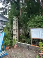 置賜郡総鎮守 一宮神社(山形県)