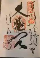 清水寺の御朱印