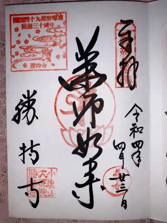 勝持寺(花の寺)の御朱印