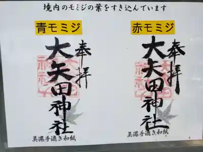 大矢田神社の御朱印