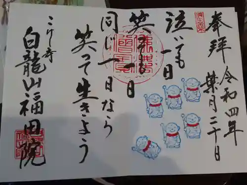 福田院の御朱印