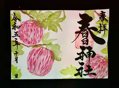 10月限定ご朱印『林檎（りんご）』800円