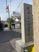 海雲寺(東京都)