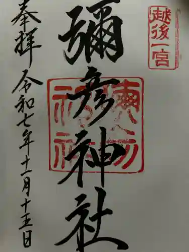 彌彦神社の御朱印