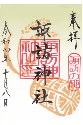 諏訪神社の御朱印 2022年10月