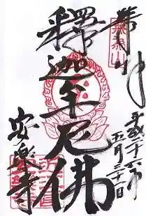 安楽寺(滋賀県)