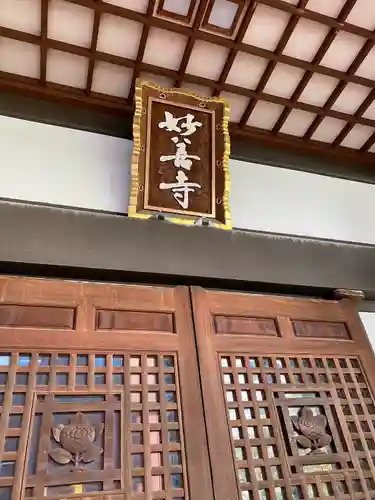 妙善寺の本殿・本堂