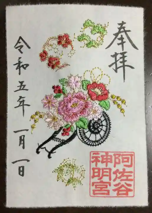 阿佐ヶ谷神明宮の御朱印