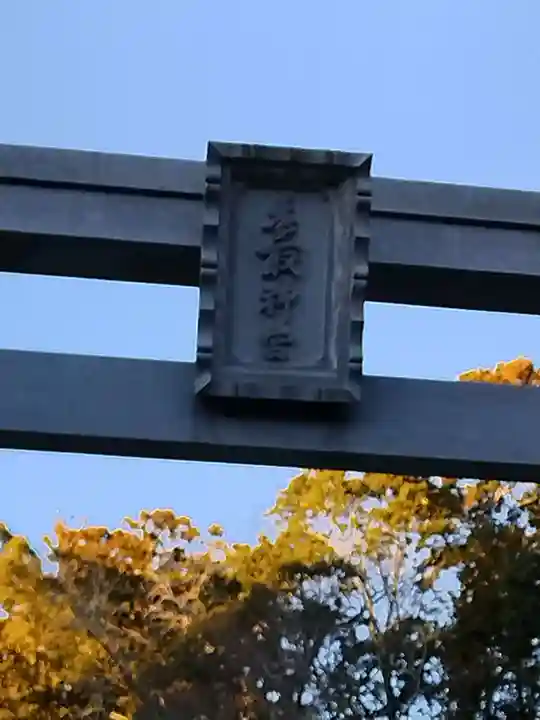 香取神宮(千葉県)