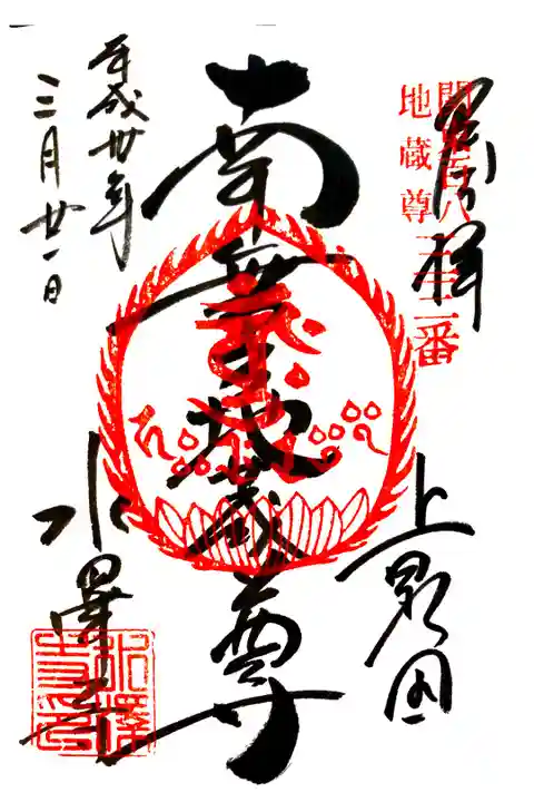 水澤観音にて
関東百八地蔵尊三十三番
初穂料¥300-