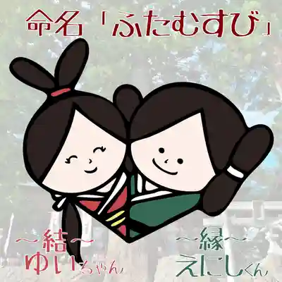 高司神社〜むすびの神の鎮まる社〜の授与品その他