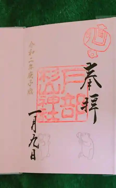 戸部杉山神社の御朱印