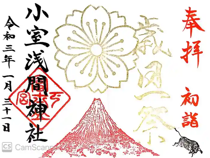小室浅間神社の御朱印