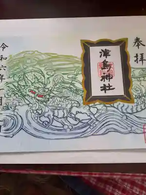 津島神社の御朱印