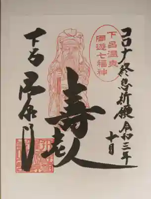 温泉寺の御朱印