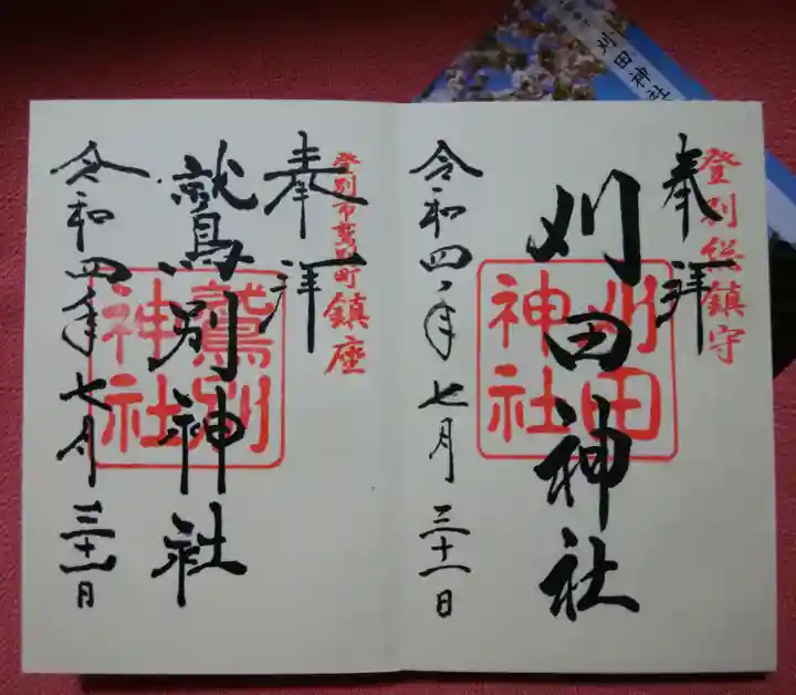 刈田神社(北海道)