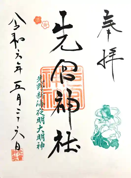 先宮神社(長野県)