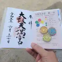 大阪天満宮の御朱印