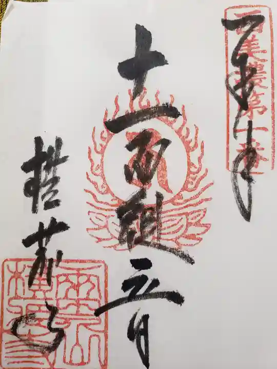 横蔵寺の御朱印