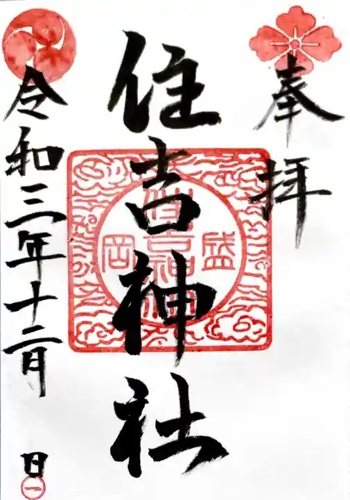 住吉神社の御朱印