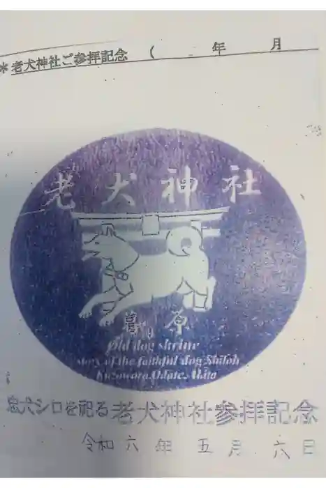 老犬神社の御朱印