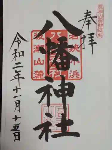 八幡神社の御朱印