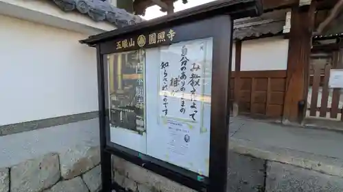 圓照寺（円照寺）(滋賀県)