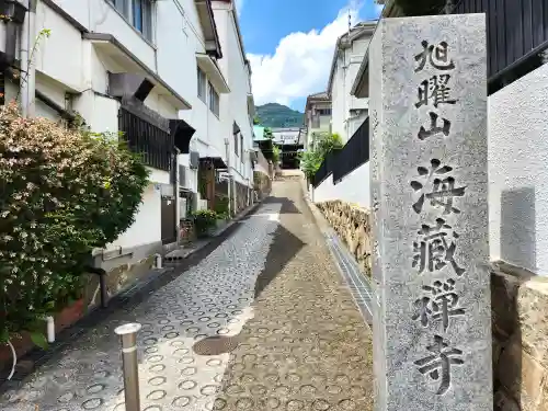 海蔵寺の建物その他