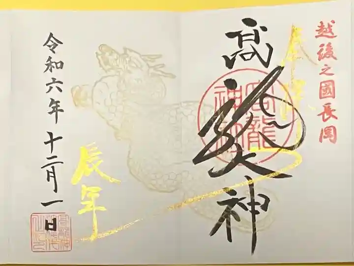 高龍神社(新潟県)