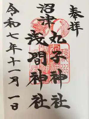 丸子神社　浅間神社(静岡県)