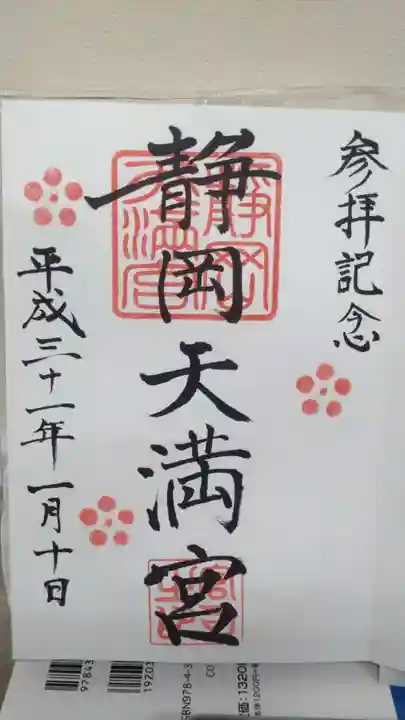 静岡天満宮の御朱印