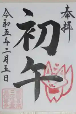 境内社の稲荷神社初午祭。ハートときつねの絵