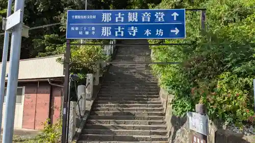 那古寺の建物その他