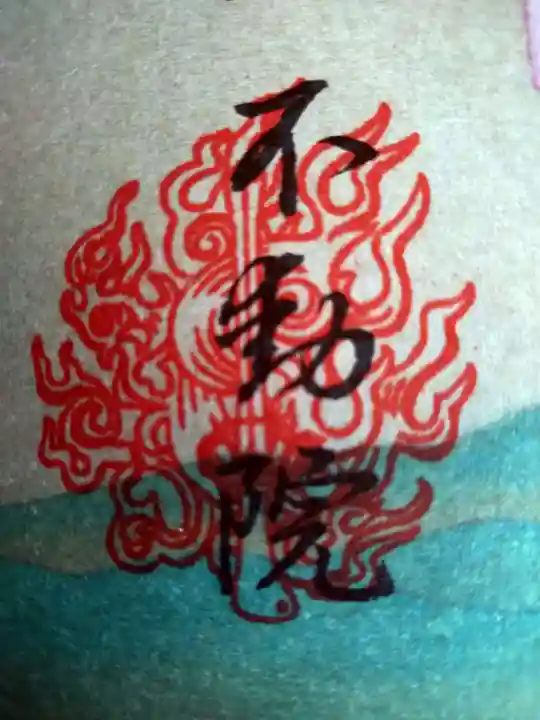 不動院(栃木県)