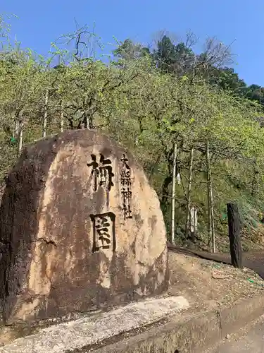 大縣神社のその他建物