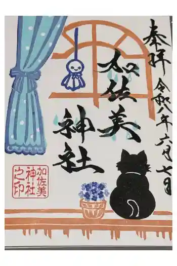 加佐美神社の御朱印 2026年06月