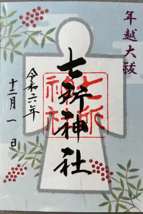 12月限定「年越大祓」500円