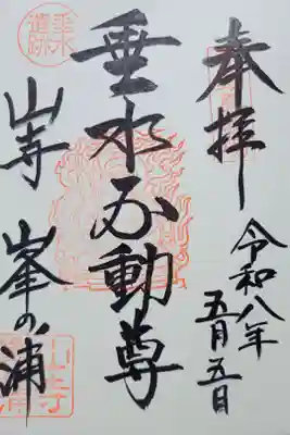 垂水不動尊の御朱印