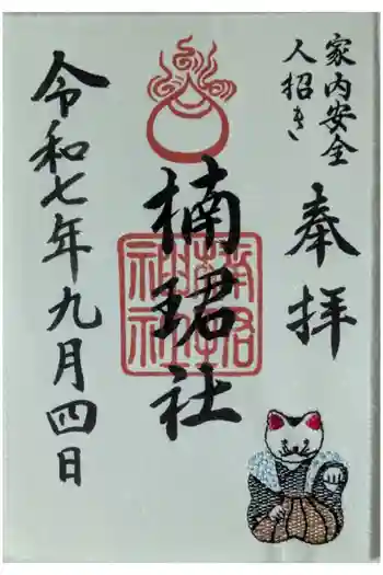 楠珺社(住吉大社末社)の御朱印 2025年09月