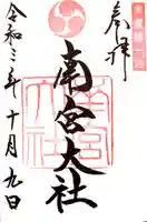 美濃國一宮 南宮大社の御朱印