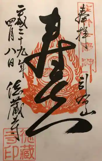 徳蔵寺の御朱印 2017年04月