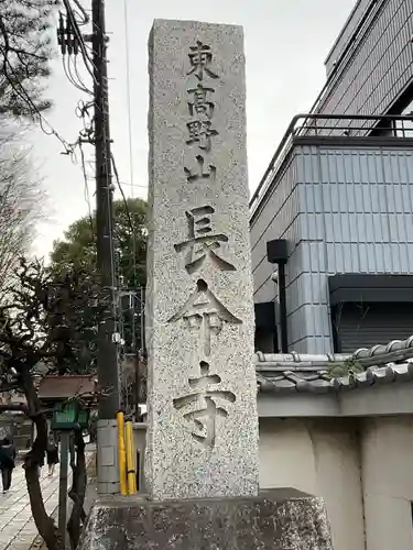 長命寺(東京都)
