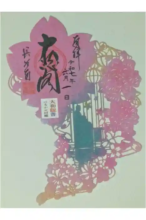 長谷寺の御朱印