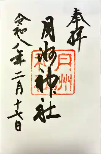 月洲神社の御朱印