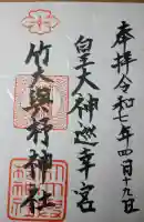 竹大與杼神社の御朱印